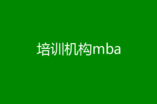 培训机构mba