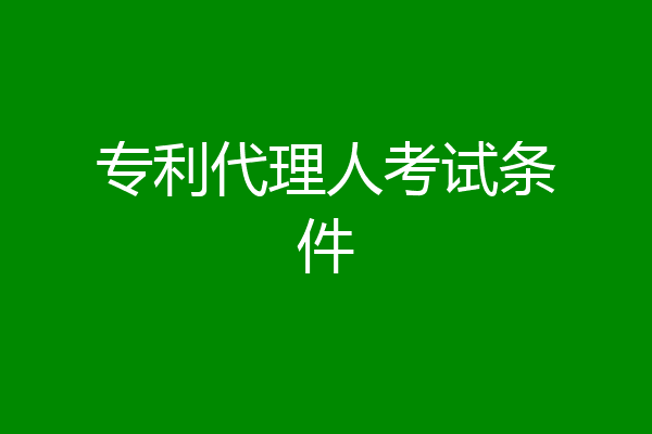 专利代理人考试条件