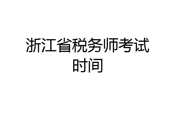 浙江省税务师考试时间