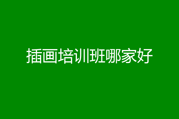 插画培训班哪家好
