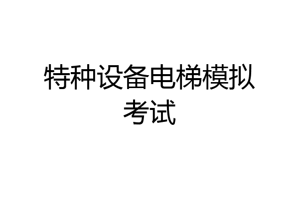 特种设备电梯模拟考试