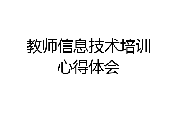 教师信息技术培训心得体会