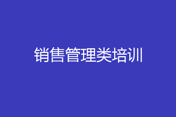 销售管理类培训
