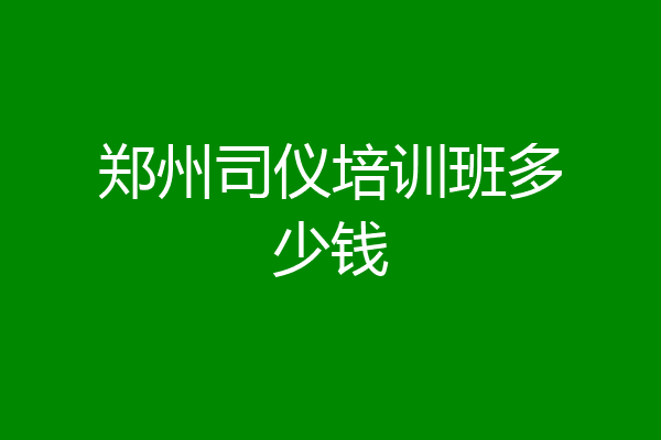 郑州司仪培训班多少钱