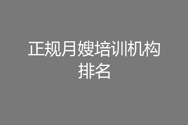 正规月嫂培训机构排名