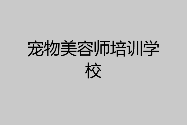 宠物美容师培训学校