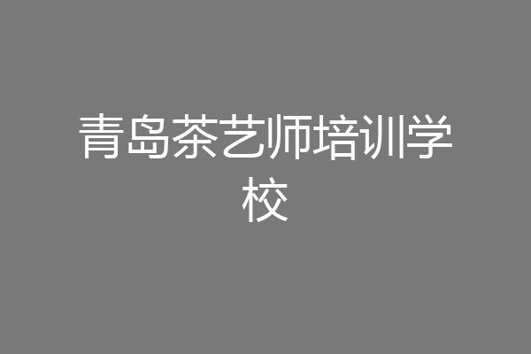 青岛茶艺师培训学校