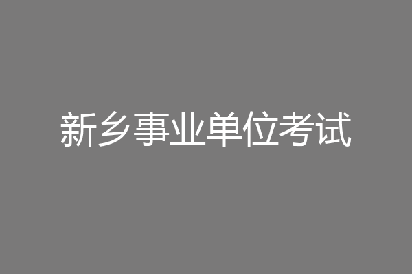 新乡事业单位考试