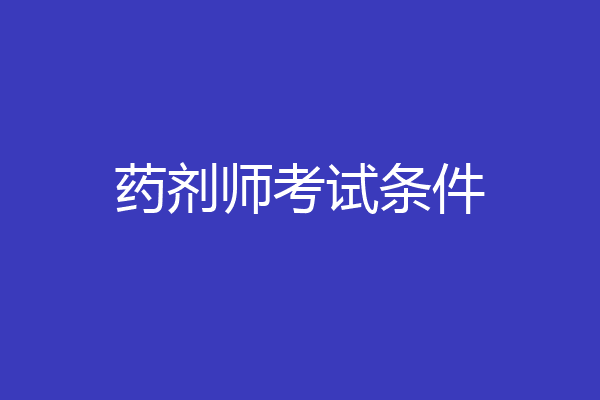 药剂师考试条件