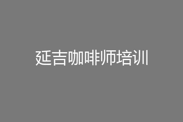 延吉咖啡师培训