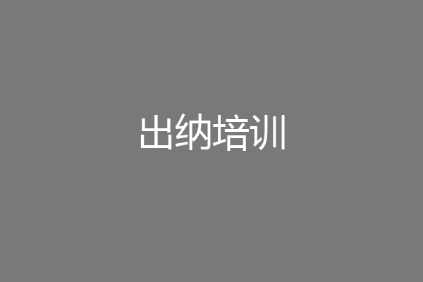 出纳培训