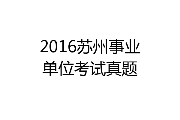 2016苏州事业单位考试真题