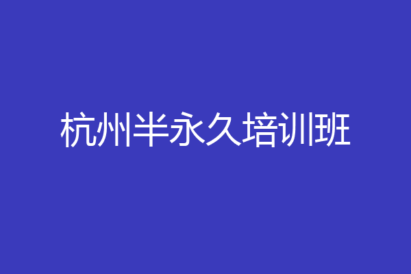杭州半永久培训班