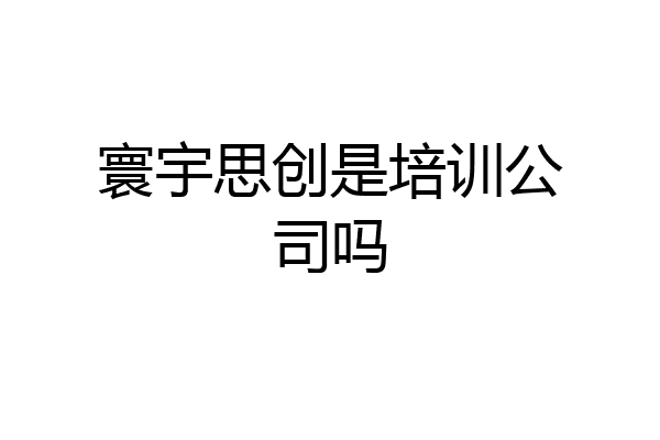 寰宇思创是培训公司吗