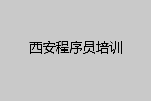 西安程序员培训