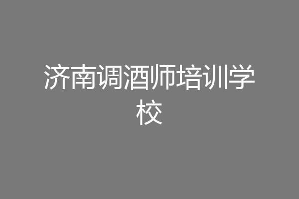 济南调酒师培训学校