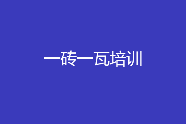 一砖一瓦培训