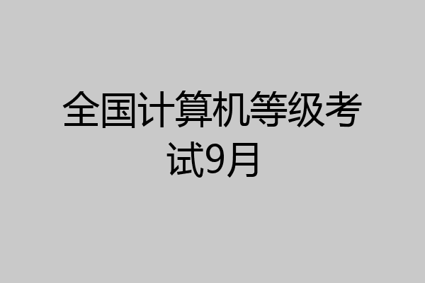 全国计算机等级考试9月