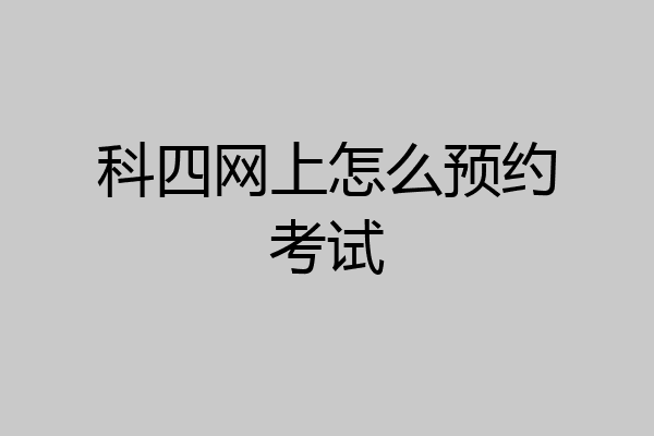 科四网上怎么预约考试