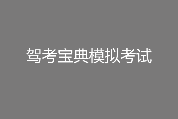 驾考宝典模拟考试
