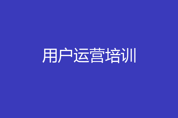 用户运营培训