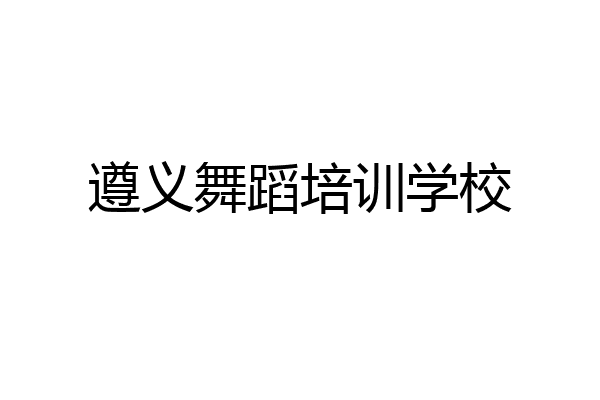 遵义舞蹈培训学校
