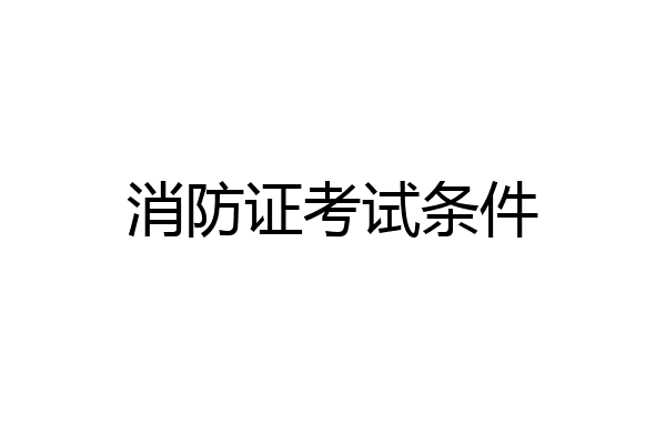 消防证考试条件