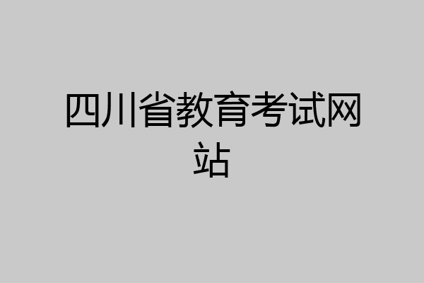 四川省教育考试网站