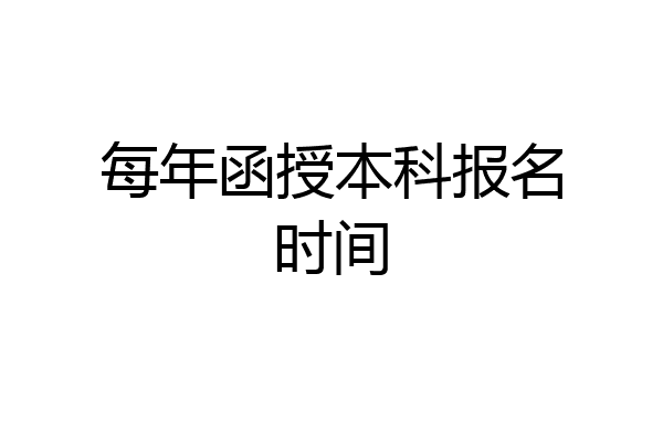 每年函授本科报名时间