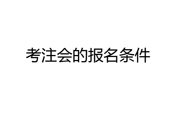 考注会的报名条件