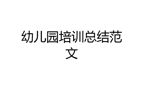 幼儿园培训总结范文