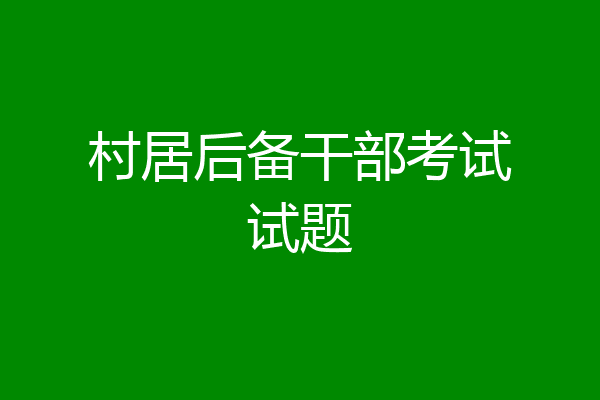 村居后备干部考试试题
