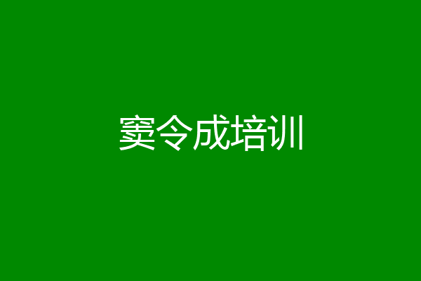 窦令成培训