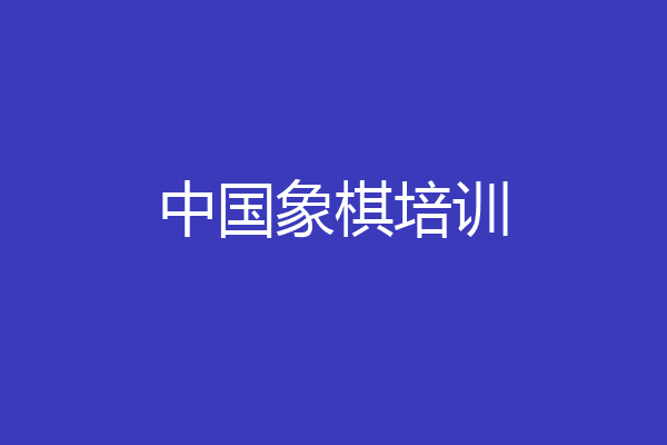 中国象棋培训