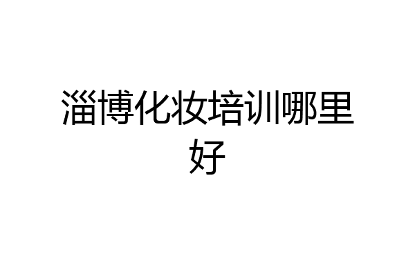 淄博化妆培训哪里好