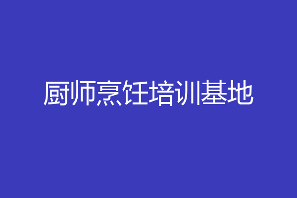 厨师烹饪培训基地
