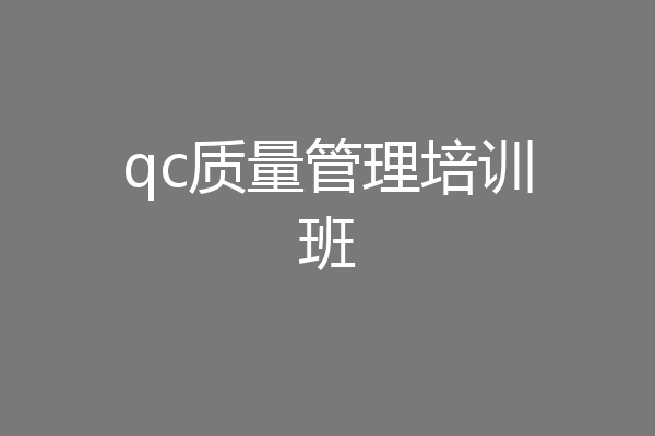 qc质量管理培训班