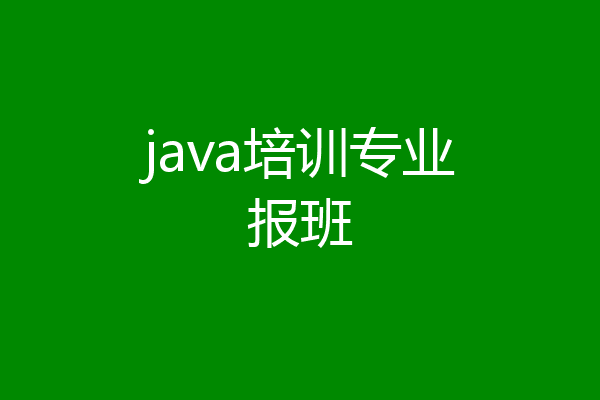 java培训专业报班