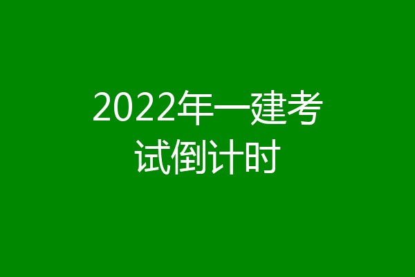 2022年一建考试倒计时