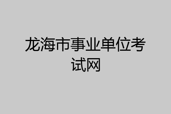 龙海市事业单位考试网