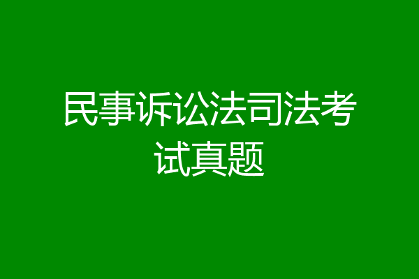 民事诉讼法司法考试真题