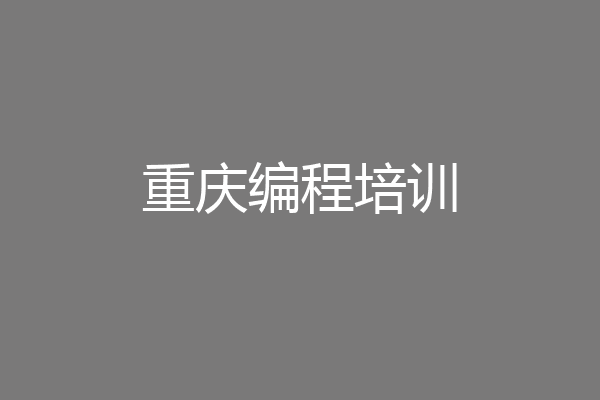 重庆编程培训