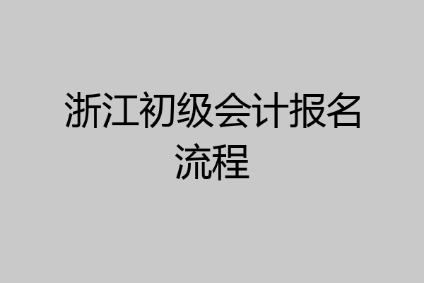 浙江初级会计报名流程