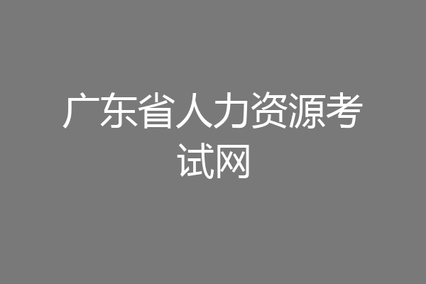 广东省人力资源考试网