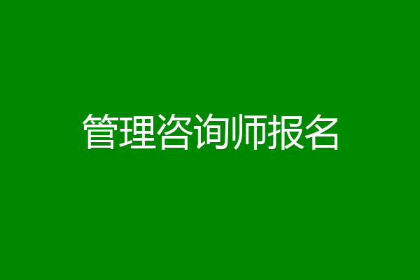 管理咨询师报名