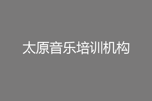 太原音乐培训机构
