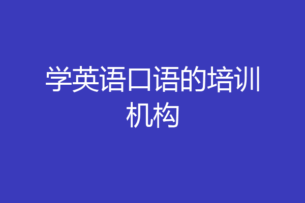 学英语口语的培训机构