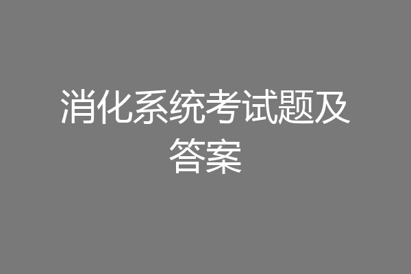 消化系统考试题及答案