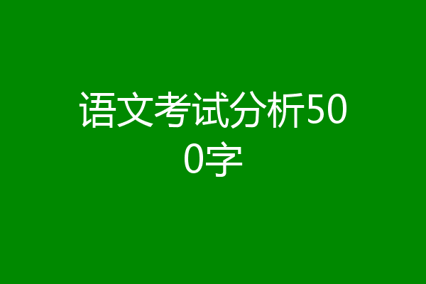 语文考试分析500字
