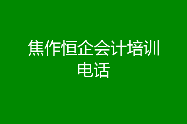 焦作恒企会计培训电话